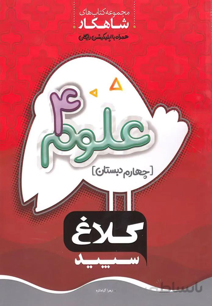 كتاب علوم چهارم سري شاهكار (كد ناشر : 237)