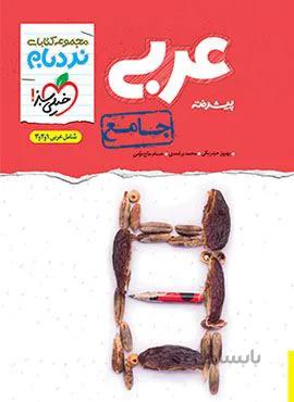 نردبام  جامع عربی (کد ناشر : 239)