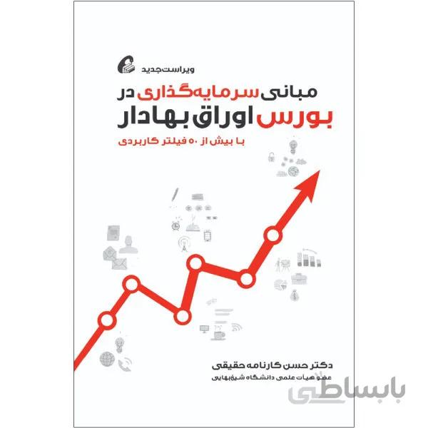 کتاب مبانی سرمایه گذاری در بورس اوراق بهادار