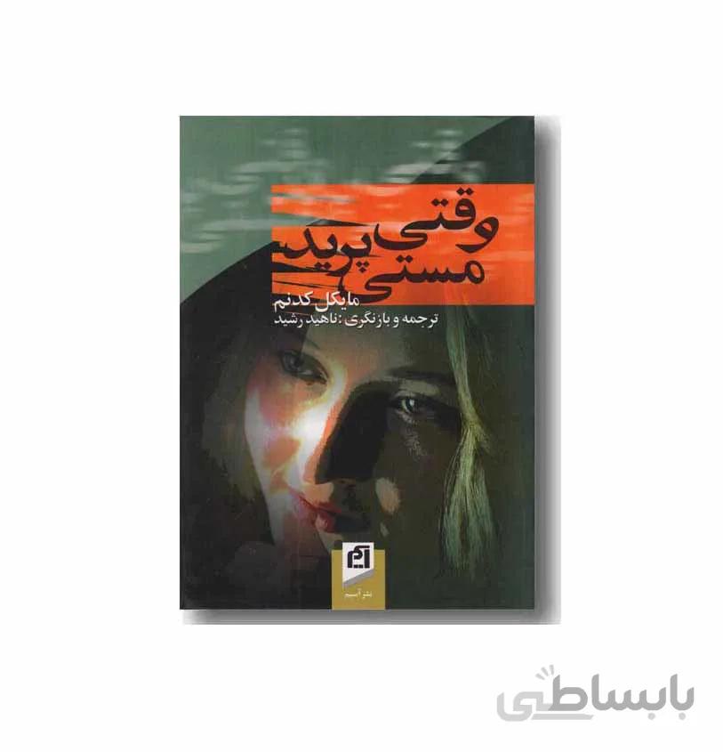 کتاب وقتی مستی پرید