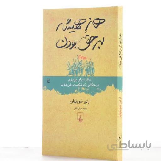 کتاب هنر همیشه بر حق بودن اثر آرتور شوپنهاور