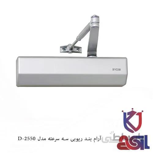 آرام بند ریوبی سه سرعته مدل D-2550