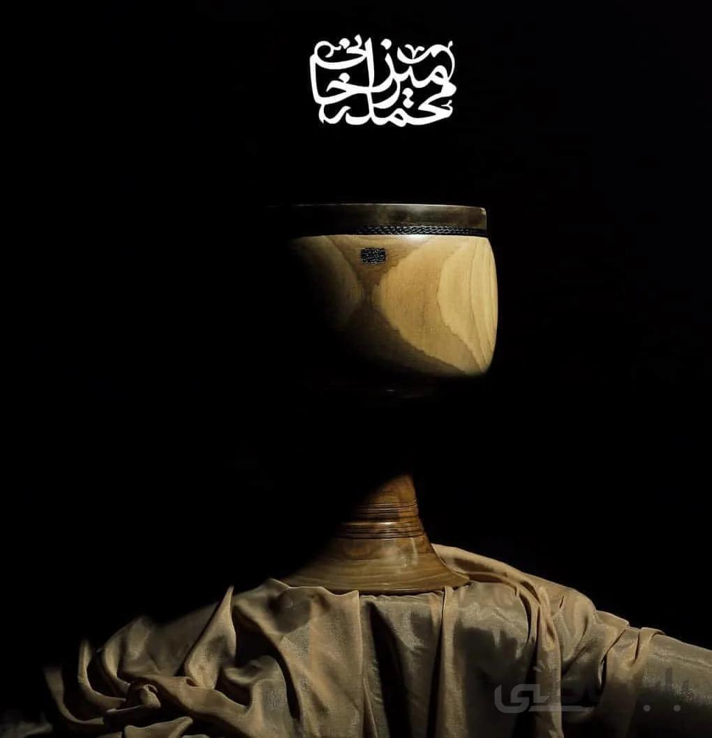 تنبک مهر محمد میرزاخانی