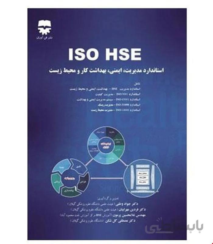 کتاب ISO HSE استاندارد مدیریت و ایمنی و بهداشت کار و محیط زیست انتشارات فن آوران