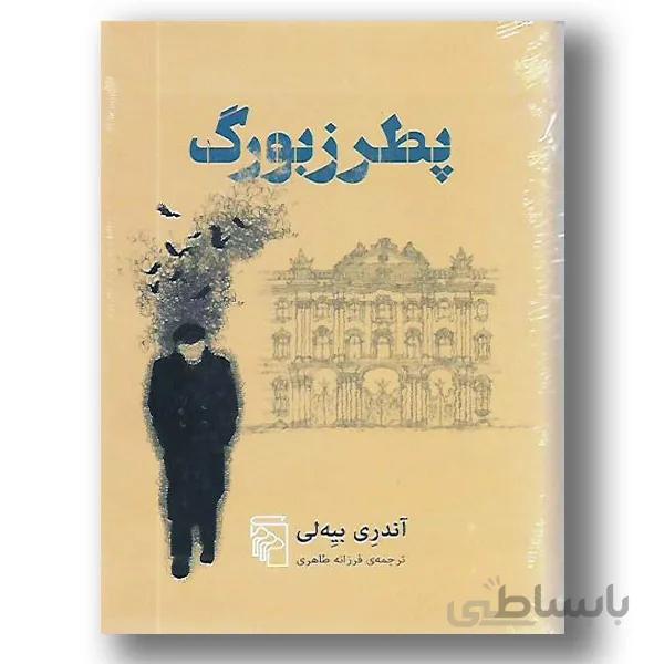 پطرزبورگ