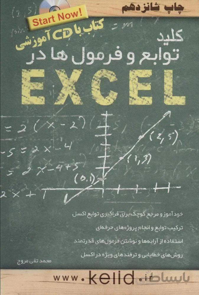 کلید توابع و فرمول ها در اکسل،همراه با سی دی (کد ناشر : 176)