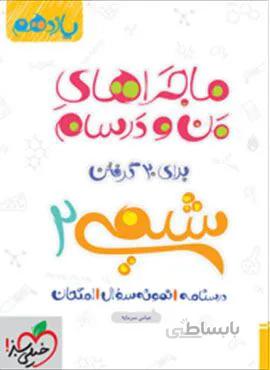ماجراهای من و درسام شیمی ۲ پایه یازدهم (کد ناشر : 239)