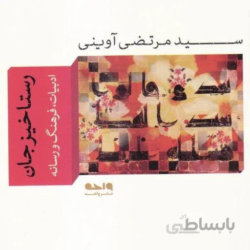 کتاب رستاخیز جان نویسنده سید مرتضی آوینی