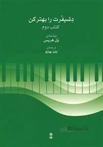 دشیفرت را بهتر کن کد 275495