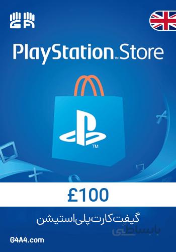 گیفت کارت 100پوندی پلی استیشن (انگلیس) - PSN Card 100£ UK