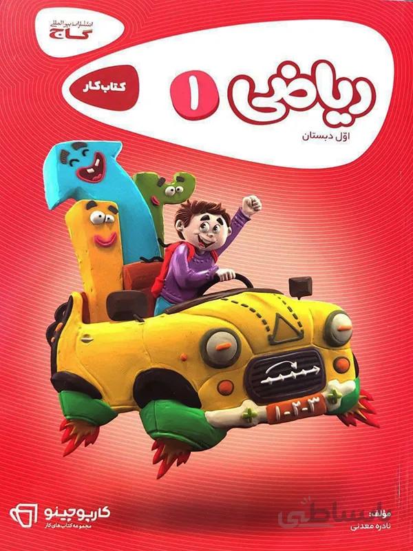 ریاضی اول دبستان کارپوچینو گاج