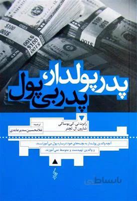 پدر پولدار، پدر بی پول