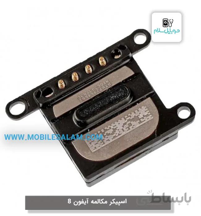 اسپیکر مکالمه اپل آیفون 8 apple iphone