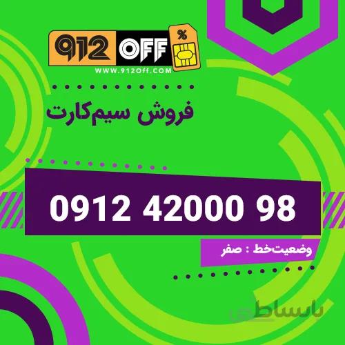 09124200098 سیم کارت