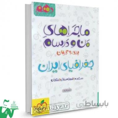 ماجراهای من و درسام جغرافیای ایران دهم
