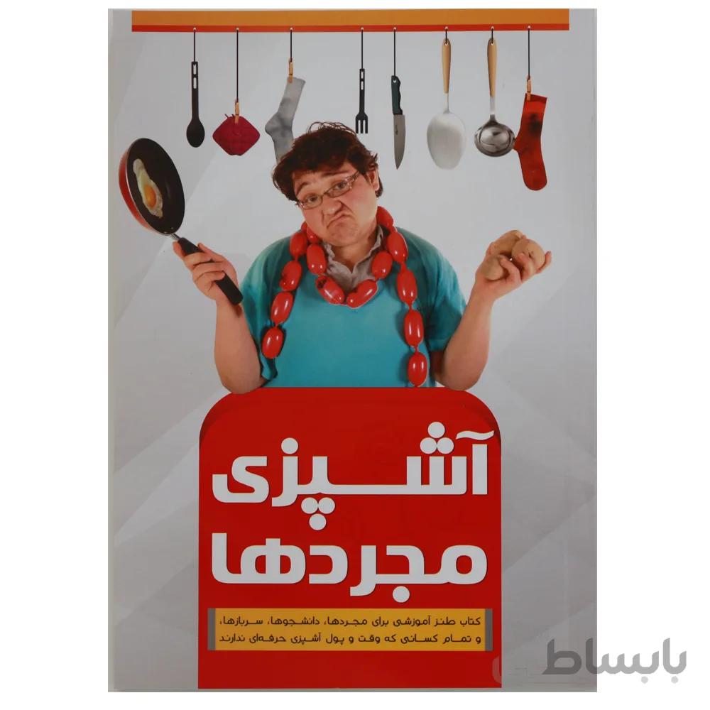 آشپزی مجرد ها