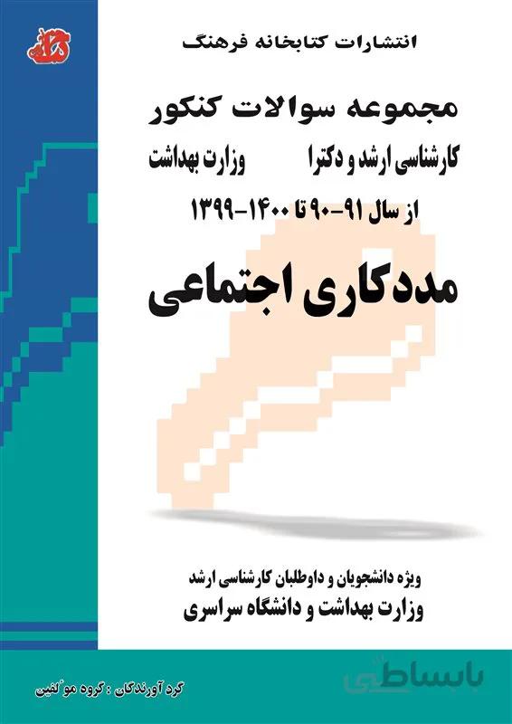کتاب مجموعه سوالات مددکاری اجتماعی