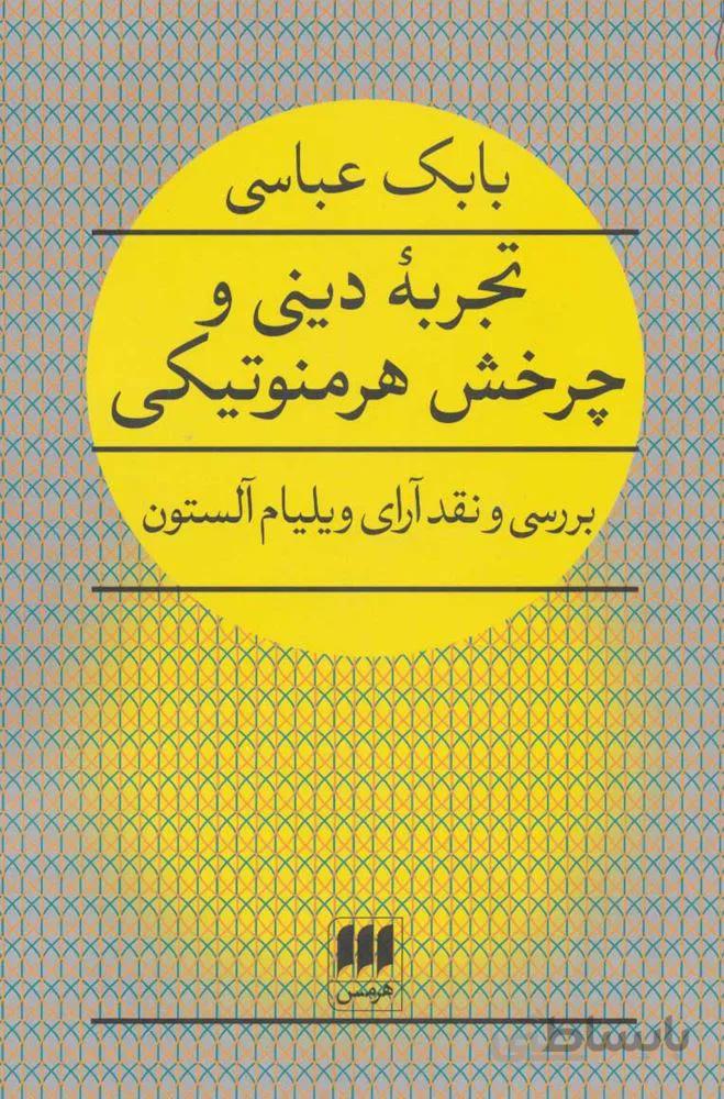 تجربه ديني و چرخش هرمنوتيكي (بررسی و نقد آرای ویلیام آلستون)(كد ناشر : 133)