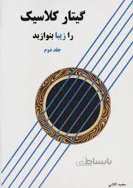 گیتار کلاسیک را زیبا بنوازید 2