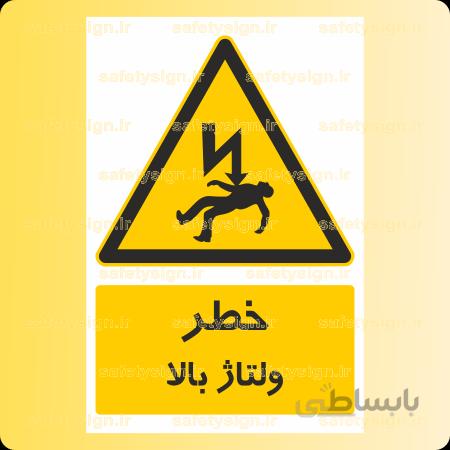 ۳۳۸۱-ولتاژ باﻻ