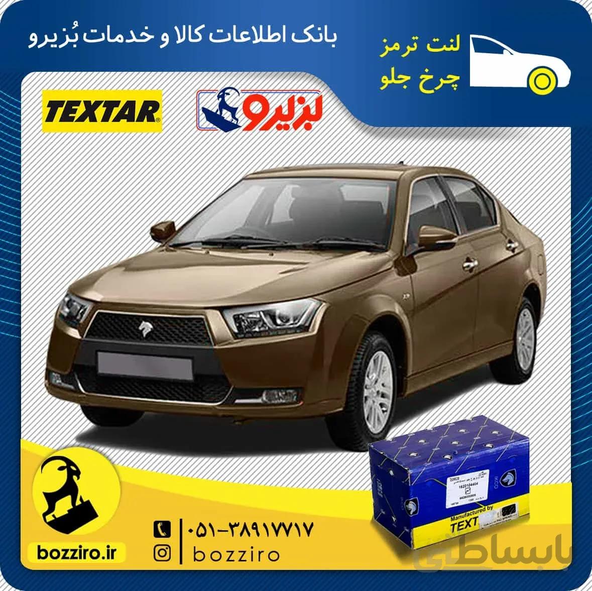 لنت ترمز چرخ جلو دنا برند “تکستار”