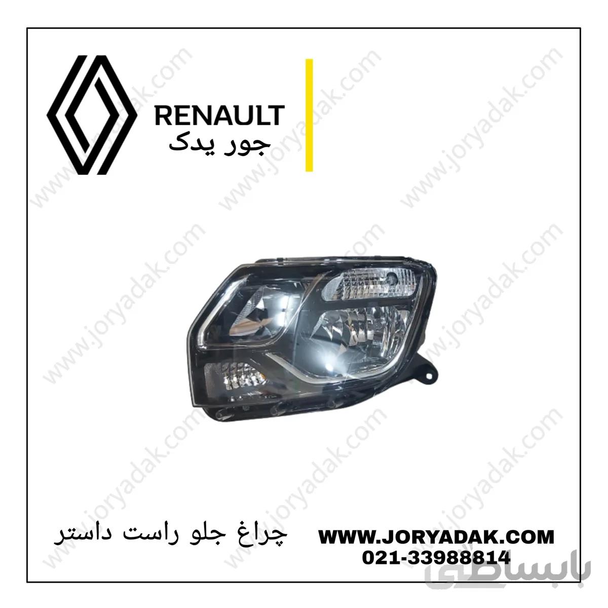 چراغ جلو راست داستر