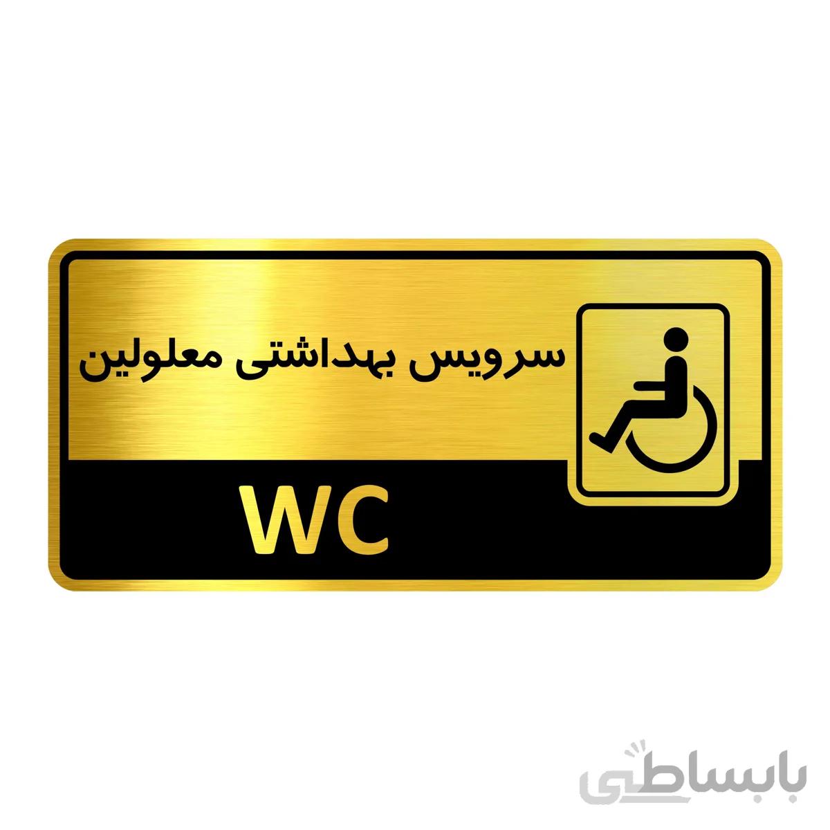تابلو راهنما فروشگاه آژنگ طرح سرویس بهداشتی معلولین (کد12137918)