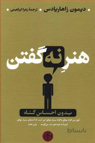 هنر نه گفتن (كد ناشر : 160)