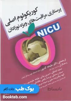 کوریکولوم اصلی پرستاری مراقبت های ویژه نوزادان