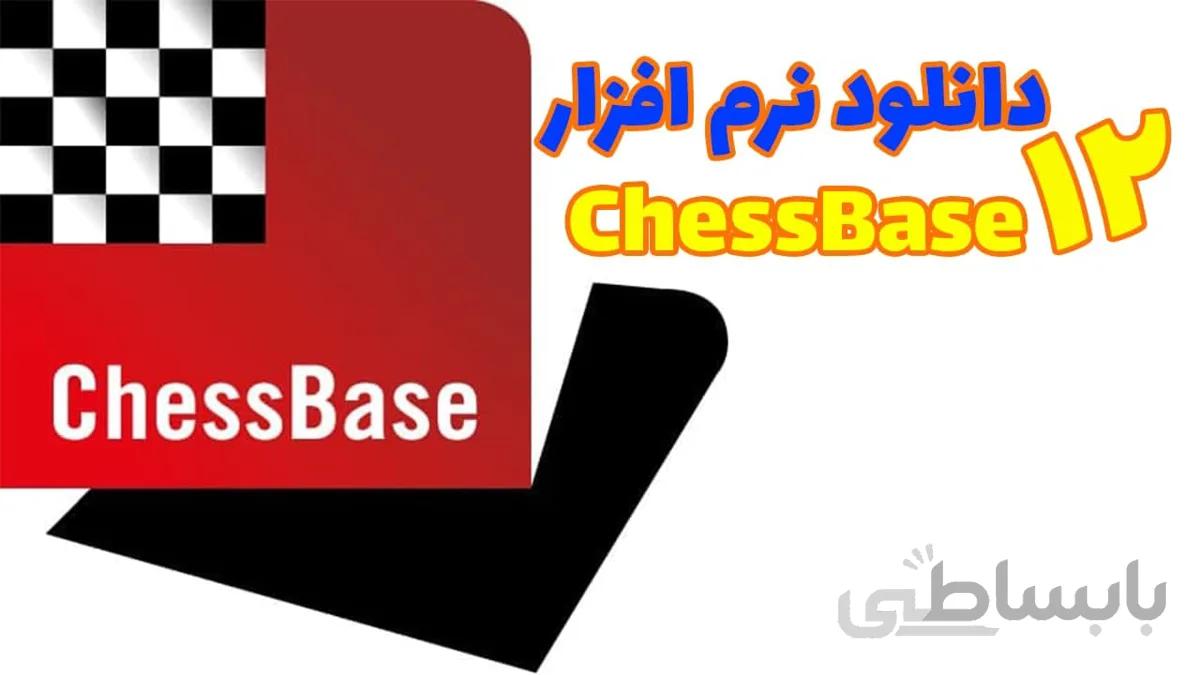 دانلود نرم افزار شطرنج chessbase12