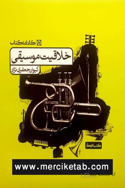خلاقیت موسیقی کارنامه کتاب