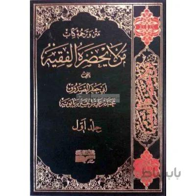 متن و ترجمه من لا یحضره الفقیه (دوره 6 جلدی)