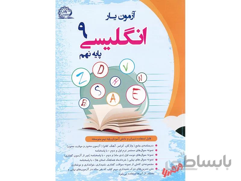 آزمون یار انگلیسی نهم پایش