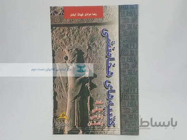 کتیبه های هخامنشی نوشته رضا مرادی غیاث آبادی