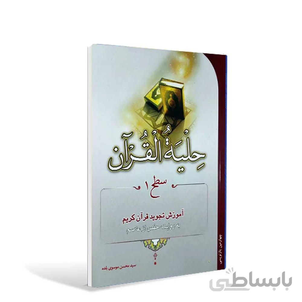 کتاب حلیة القرآن آموزش تجوید قرآن کریم به روایت حفص از عاصم اثر استاد سید محسن موسوی بلده – سطح 1