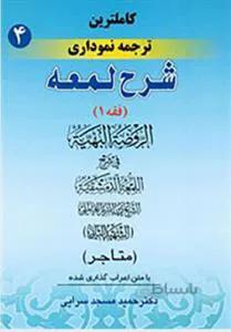 کاملترین ترجمه نموداری شرح لمعه فقه 4 متاجر