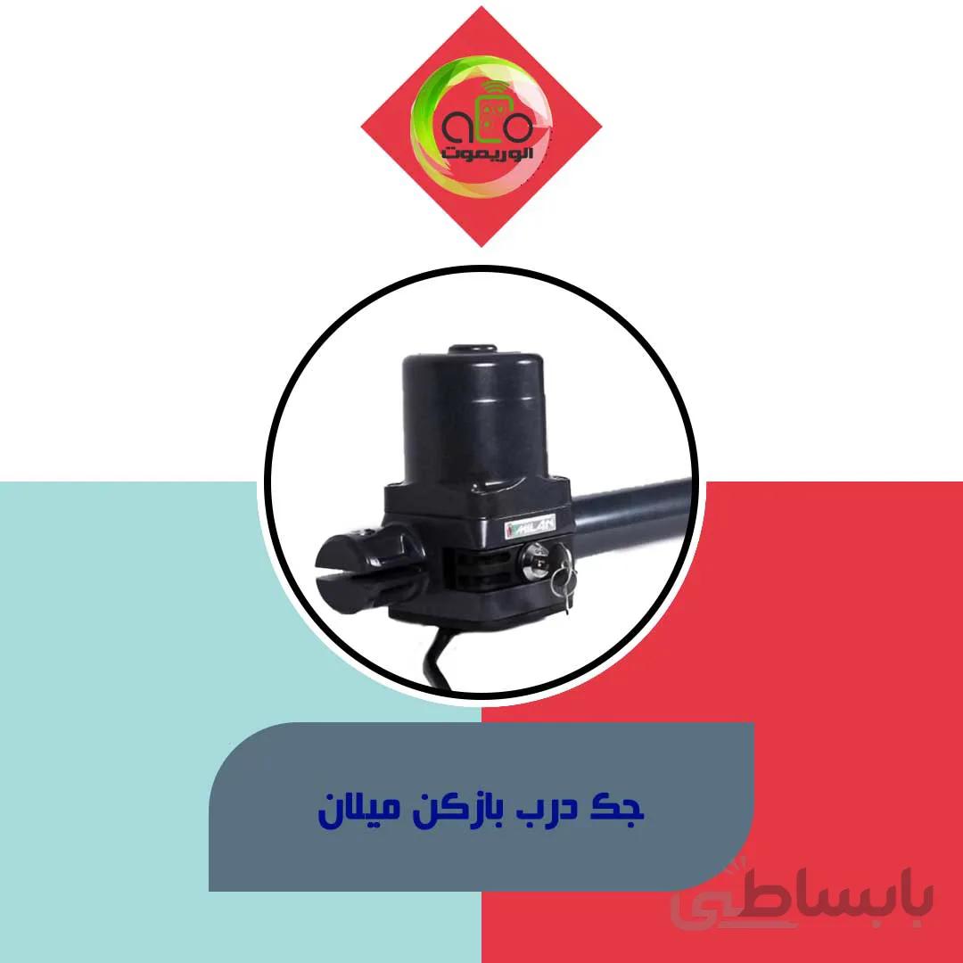 درب بازکن میلان 400