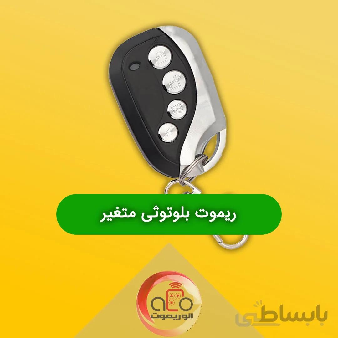 ریموت متغیر بلوتوثی