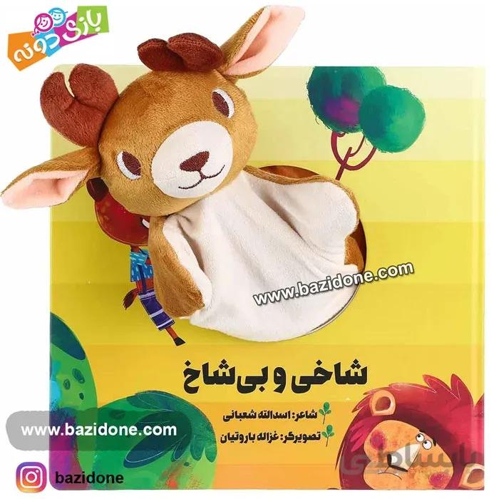 کتاب عروسکی شاخی و بی شاخ