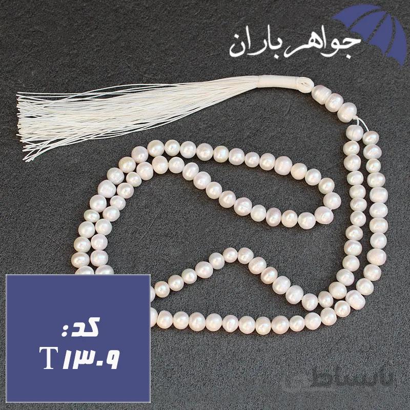 تسبیح مروارید اصل ۱۰۱ دانه کد T_1309