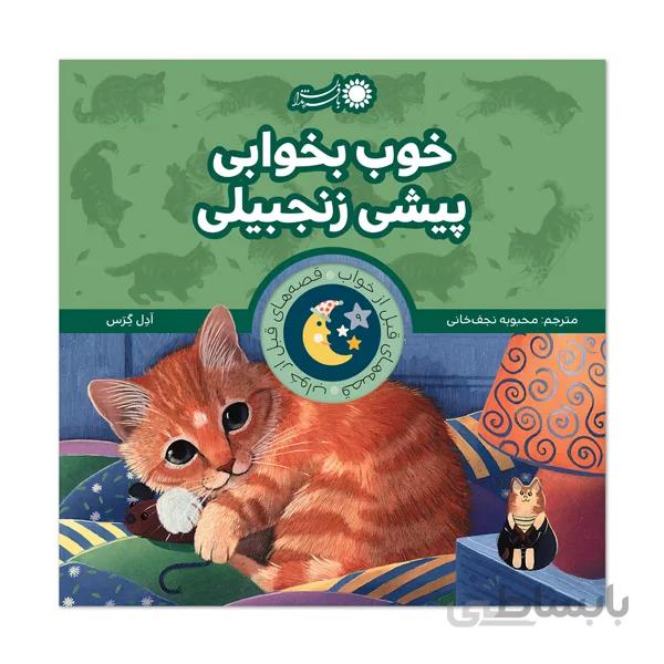 خوب بخوابی پیشی زنجبیلی