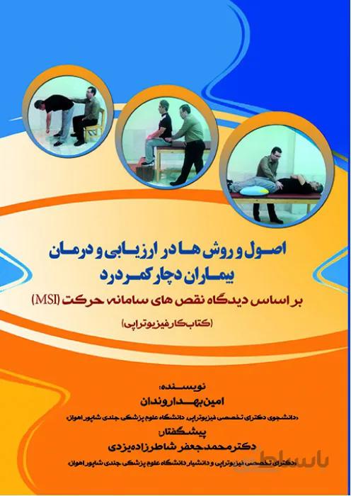 اصول و روش ها در ارزیابی و درمان بیماران دچار کمردرد