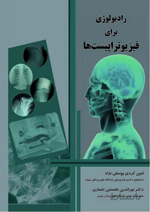 رادیولوژی برای فیزیوتراپیست ها