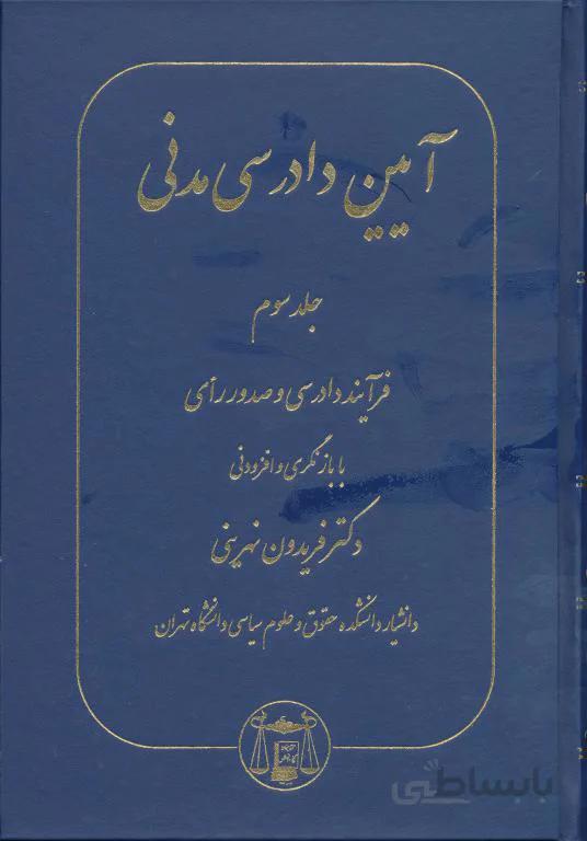 آیین دادرسی مدنی جلد سوم