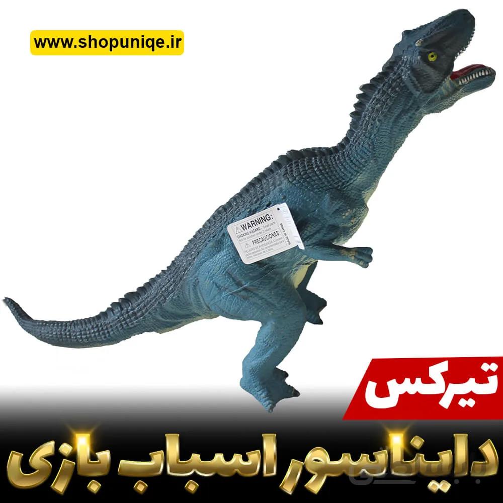 اسباب بازی دایناسور تیرکس کد sh583