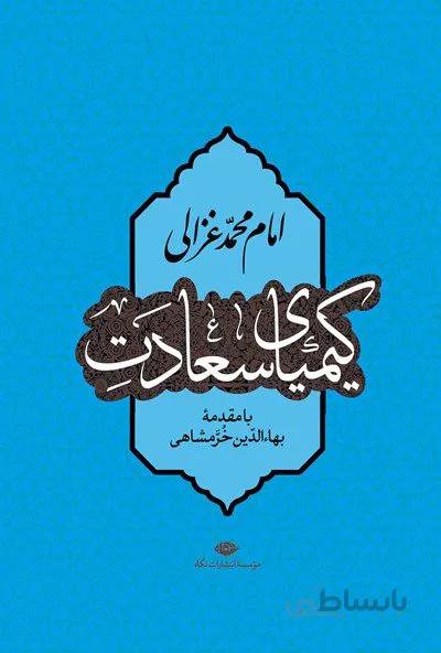 کیمیای سعادت (نشر نگاه)