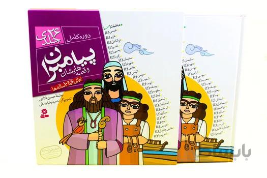 کتاب پیامبران و قصه هایشان دوره کامل قاب دار 26 جلدی