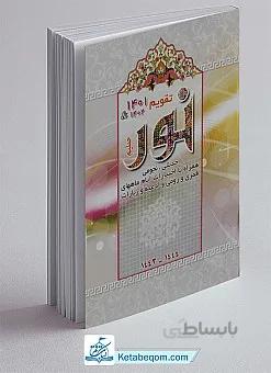 تقویم نور ۱۴۰1