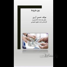 بیع مشروط