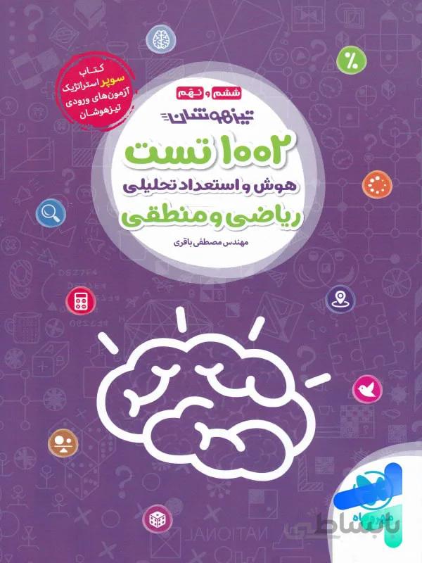 1002 تست هوش و استعداد تحلیلی ریاضی و منطقی ششم و نهم مهروماه